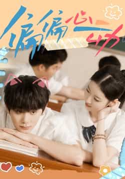 偏偏心动热门短剧全集完整版未删减，免费在线观看，百度夸克网盘秒存下载资源。