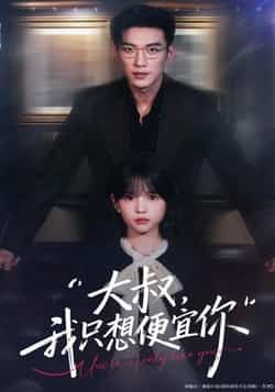 热门短剧大叔我只想便宜你全集更新完毕，免费在线看未删减版，百度网盘夸克网盘资源分享下载。