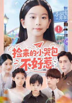 热门短剧捡来的小哭包不好惹全集完整版免费在线观看未删减，百度网盘夸克网盘免费资源分享下载。