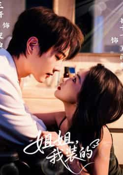 热门短剧姐姐，我装的全集完整版免费播放，在线观看未删减版，百度网盘夸克网盘免费资源分享下载。