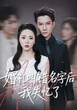 热门短剧婚礼叫错名字后我失忆了全集完整版免费播放在线观看未删减版，百度网盘夸克网盘免费资源分享下载。