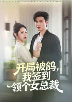 热门短剧开局被鸽，我签到领个女总裁最新全集完整版免费在线观看，未删减版百度夸克网盘资源分享下载。