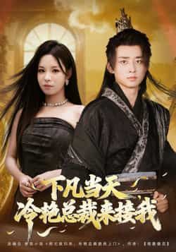 热门短剧下凡当天，冷艳总裁来接我全集完整版免费在线看，未删减，百度夸克网盘速存分享下载。