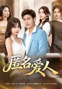 热门短剧匿名爱人全集免费在线未删减版，百度网盘夸克网盘免费资源分享下载。