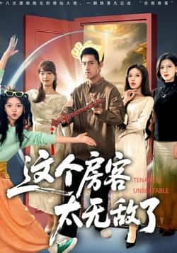 热门短剧这个房客太无敌了全集完整版实时更新免费在线观看播放未删减，百度夸克网盘免费资源分享下载。