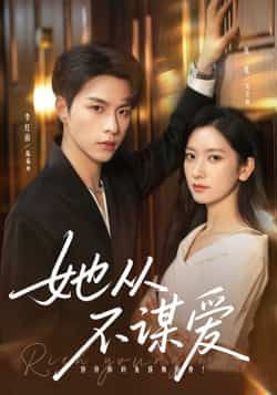 热门短剧她从不谋爱全集完整版免费在线观看未删减版，百度网盘夸克网盘免费资源分享下载。