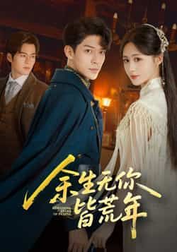 热门短剧余生无你皆荒年全集完整版免费无卡顿在线观看，百度夸克网盘未删减资源下载分享。