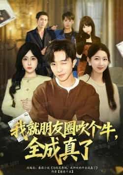 热门短剧我就朋友圈吹个牛全成真了全集未删减，极速免费在线观看，百度夸克网盘免费资源分享下载。