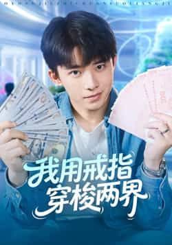 热门短剧我用戒指穿梭两界全集高清未删减，在线免费看，百度夸克网盘免费资源分享下载。