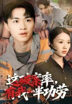 热门短剧这破案率有我一半功劳全集完整版免费看，未删减版百度夸克网盘资源免费分享下载。