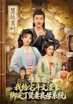 重生后给渣爹绑贤妻良母系统全集高清未删减，免费在线看，百度夸克网盘分享下载。