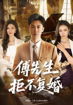 热门短剧傅先生拒不复婚全集免费看！未删减版在线观看无需注册，百度网盘夸克网盘资源免费分享下载。