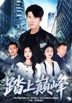 热门短剧踏上巅峰全集完整版超清未删减，免费在线观看播放，百度夸克网盘资源分享下载。