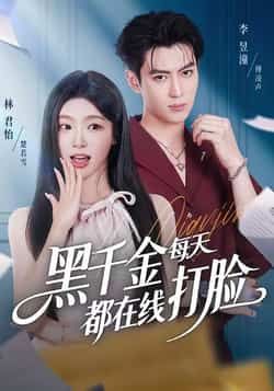 黑千金每天都在线打脸全集完整版未删减，免费在线观看，百度夸克网盘免费下载分享。