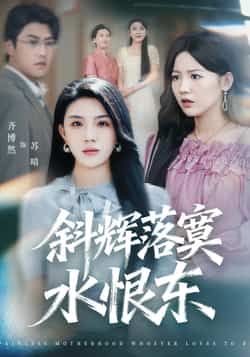 热门短剧斜辉落寞水恨东全集未删减，极速免费在线观看与百度夸克下载。