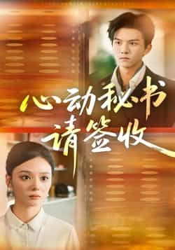 热门短剧心动秘书请签收全集未删减版免费在线观看，百度网盘、夸克网盘免费资源分享下载。