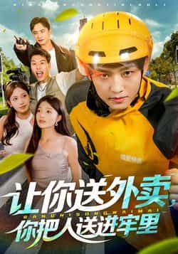 热门短剧让你送外卖，你把人送进牢里全集完整版免费在线观看未删减，百度夸克网盘资源免费分享下载