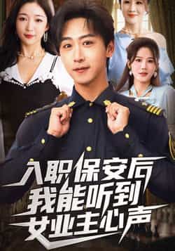 入职保安后我能听到女业主心声全集完整免费无广告在线观看未删减，百度夸克网盘资源分享下载。