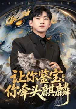 让你鉴宝你牵头麒麟全集完整版未删减，免费在线观看，百度网盘夸克网盘资源分享下载。