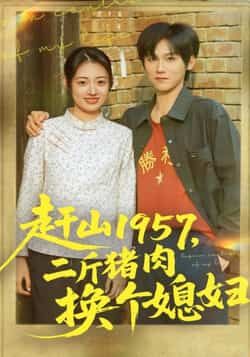 热门短剧赶山1957二斤猪肉换个媳妇全集完整未删减，可免费在线播放，百度/夸克网盘免费资源分享下载。