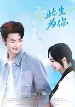 热门短剧此生为你全集完整版免费在线观看未删减，百度夸克网盘免费资源分享下载。