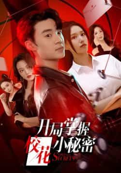 热门短剧《开局掌握校花小秘密》 全集完整版免费在线观看播放未删减版资源，短剧百度网盘夸克网盘免费资源分享下载