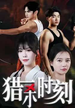 热门短剧猎杀时刻全集完整超清未删减版，免费在线观看，百度夸克网盘免费资源分享下载。