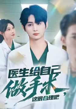 热门短剧医生给自己做手术，这很合理吧全集未删减，免费看，百度网盘夸克网盘资源下载。