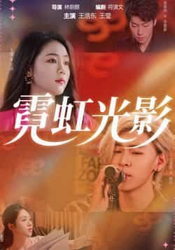 热门短剧霓虹光影全集未删减实时更新，免费在线观看，百度夸克网盘资源分享下载。