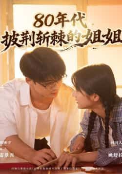 热门短剧80年代，披荆斩棘的姐姐全集完整免费无卡顿在线观看，未删减版百度夸克网盘免费资源下载。