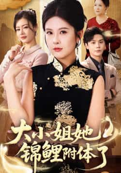 大小姐她锦鲤附体了全集完整版免费在线观看未删减，百度网盘夸克网盘资源免费分享下载。