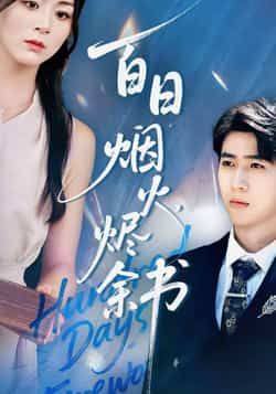 热门短剧夏日烟火烬余书最新全集完整未删减版，免费在线观看，百度网盘夸克网盘免费资源分享下载。