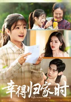 热门短剧幸得归家月圆时全集完整版免费稳定在线观看，未删减版百度网盘、夸克网盘资源分享下载。