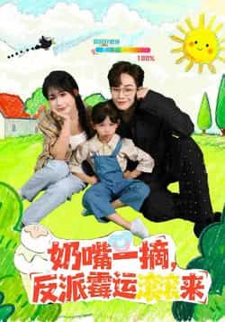热门短剧奶嘴一摘反派霉运滚滚来全集完整版免费在线观看未删减，百度夸克网盘资源分享下载。