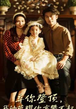 热门短剧弃你登顶我的荣耀你高攀不起最新全集完整版免费在线观看，未删减版百度网盘夸克网盘资源分享下载。