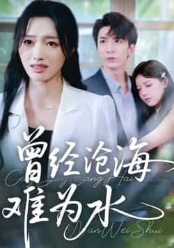 热门短剧曾经沧海难为水最新全集完整版，未删减免费在线观看，百度网盘夸克网盘资源分享下载。