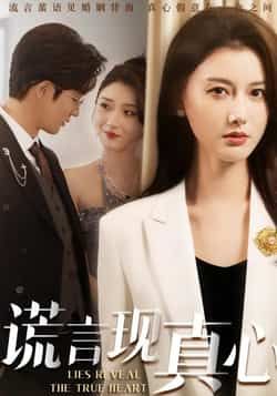 热门短剧谎言现真心全集完整版免费无广告在线观看，百度夸克网盘未删减资源分享下载。