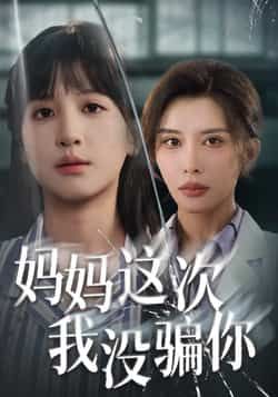 妈妈这次我没骗你全集完整版免费无卡顿在线观看，未删减版资源，百度夸克网盘免费下载。
