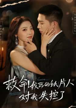 热门短剧救命！我画的纸片人对我失控了全集完整版纯净免费在线观看未删减，百度夸克网盘免费资源分享下载