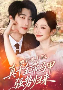 热门短剧被弃孤儿院，真千金带马甲强势归来全集完整版免费看未删减，百度夸克网盘免费分享下载资源。