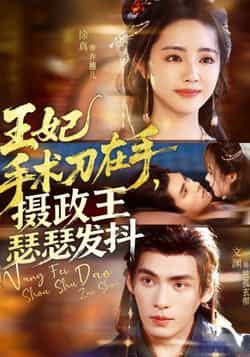 热门短剧王妃手术刀在手摄政王瑟瑟发抖全集免费看，无需注册在线播未删减，百度夸克网盘资源分享下载。