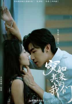 热门短剧《突如其来的我们》 全集完整版免费无卡顿在线观看播放未删减版资源，短剧百度网盘夸克网盘免费资源分享下载