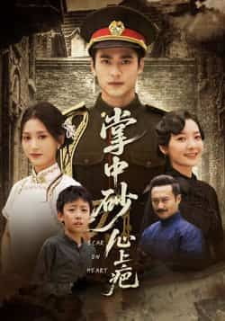 热门短剧掌中砂心上疤全集完整版未删减，免费在线播放观看，百度夸克网盘免费资源分享下载。