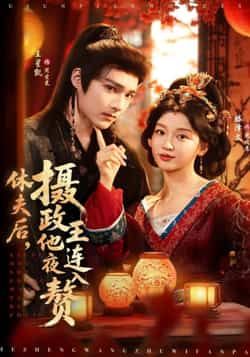 热门短剧休夫后，摄政王他连夜入赘全集完整版免费无广告在线观看，未删减版百度夸克网盘资源下载。