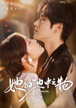 热门短剧她的池中之物全集完整版免费在线观看，未删减版百度夸克网盘资源免费分享下载。