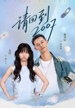 热门短剧请回到2007全集完整版免费无水印在线观看播放未删减版，百度夸克网盘免费资源分享下载。