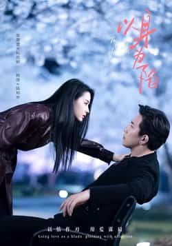 热门短剧以身为陷全集完整未删减版，免费在线观看，百度网盘夸克网盘资源下载分享。