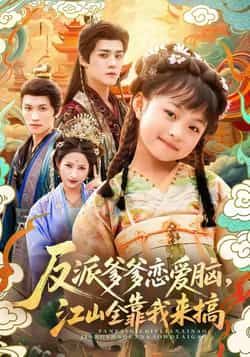 热门短剧反派爹爹恋爱脑，江山全靠我来搞全集完整未删减，免费在线观看，百度夸克网盘资源下载分享。