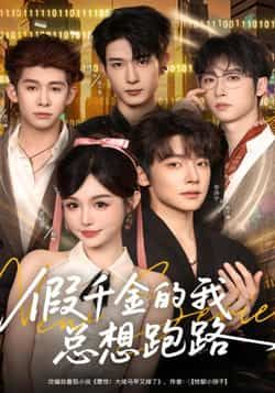 热门短剧假千金的我总想跑路全集完整版未删减，免费在线观看，百度网盘夸克网盘资源分享下载。