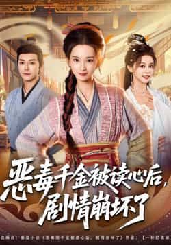 热门短剧恶毒千金被读心后，剧情崩坏了全集完整版未删减，百度网盘夸克免费资源在线观看下载。